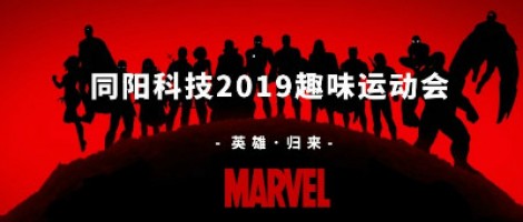 同陽科技2019趣味運動會 ，花樣玩法等你來！